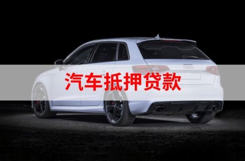 梅里斯达斡尔族重庆汽车抵押贷款办理需要哪些条件