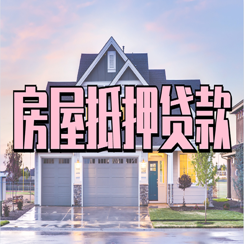 梅里斯达斡尔族申请房产抵押贷款的条件及资料--重庆房产抵押贷款