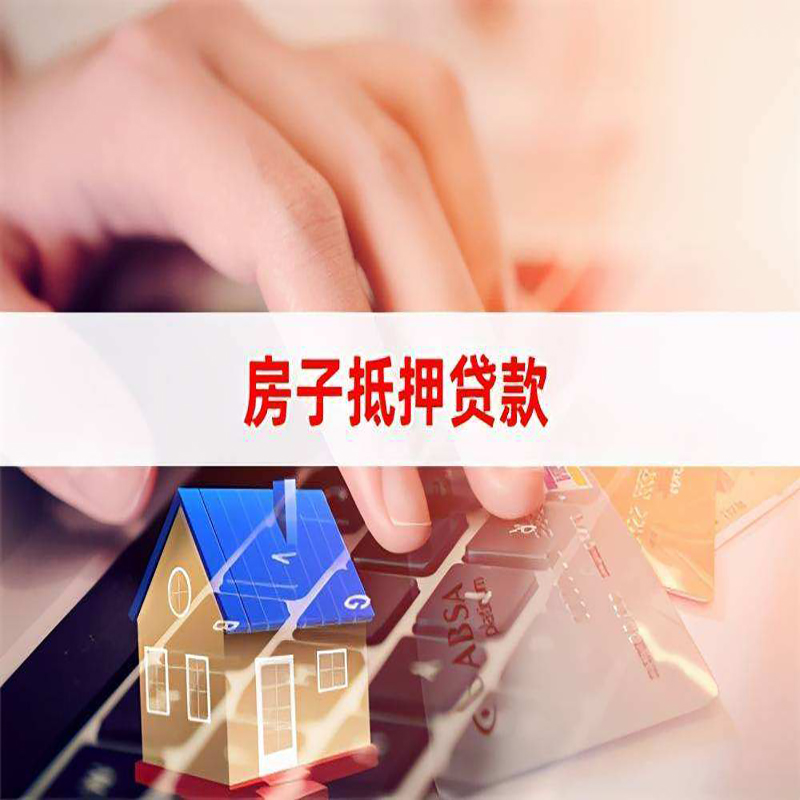 梅里斯达斡尔族房屋抵押贷款流程