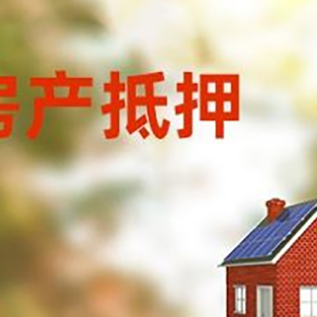 梅里斯达斡尔族房屋抵押贷款时要注意什么？