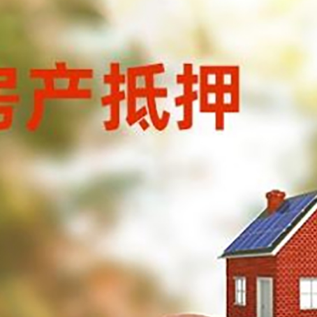 梅里斯达斡尔族房屋抵押贷款的额度?