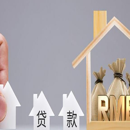 梅里斯达斡尔族房屋二次抵押贷款可以贷多少