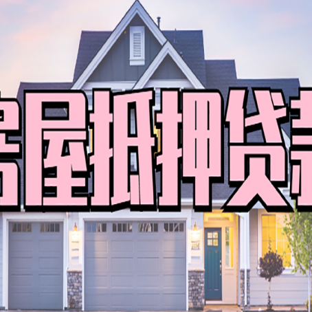梅里斯达斡尔族房屋抵押贷款多长时间